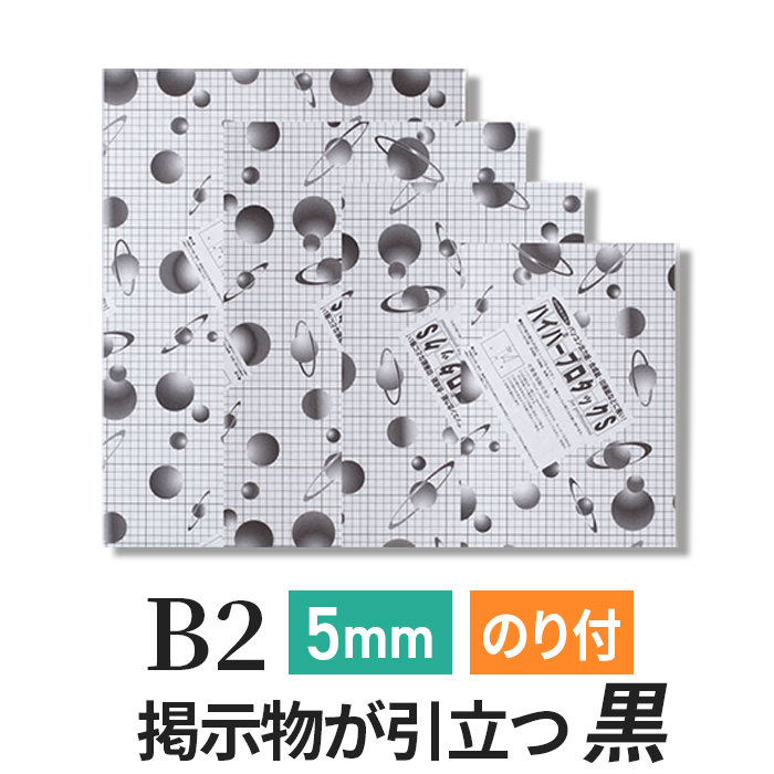 ハイパープロタックS ブラック 5mm B2