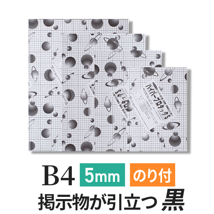 ハイパープロタックS ブラック 5mm B4