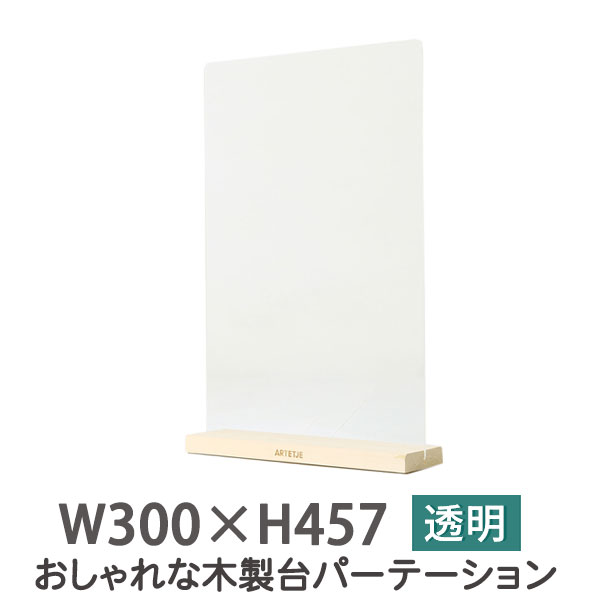 木製台座　パーテーション30クリア