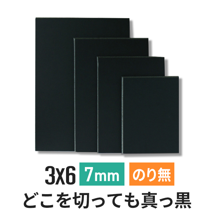 ブラックボード 7mm 3×6