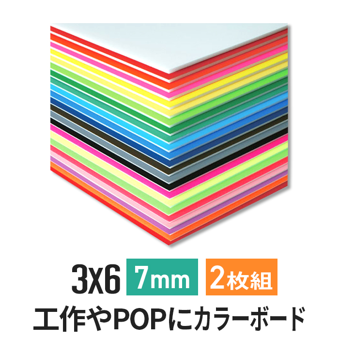 ニューカラーボード7mm3×6