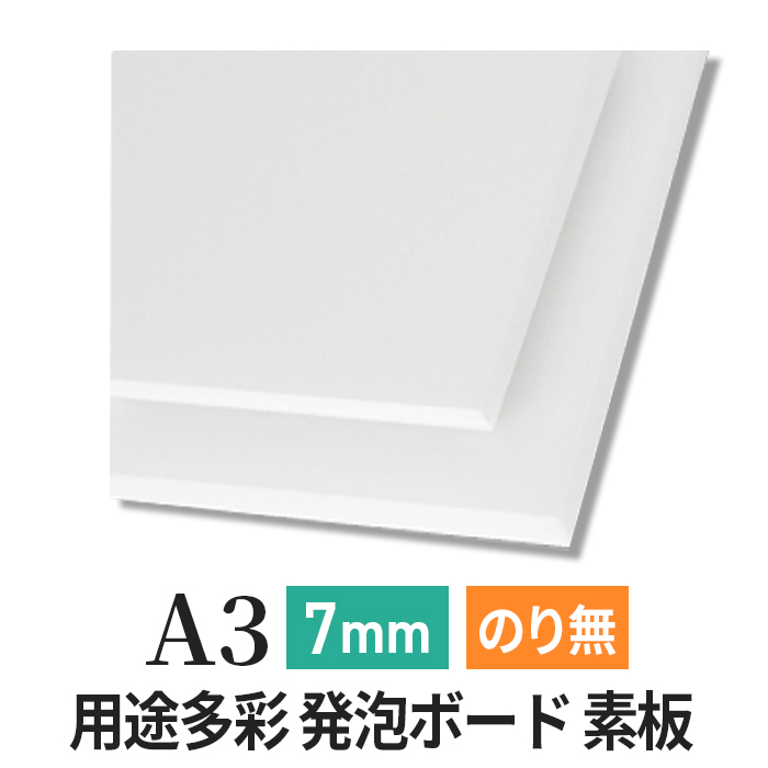 PSボード 7mm A3