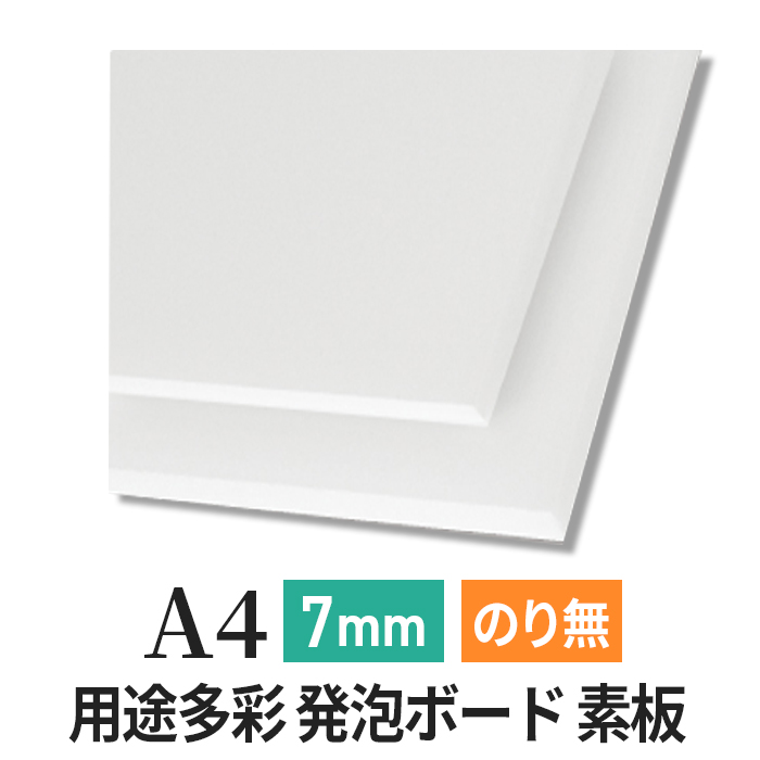 PSボード 7mm A4
