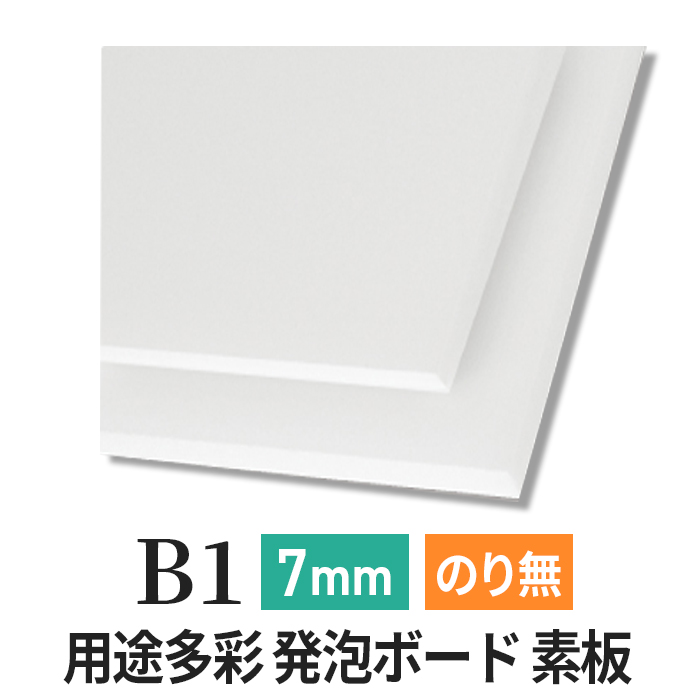 PSボード 7mm B1