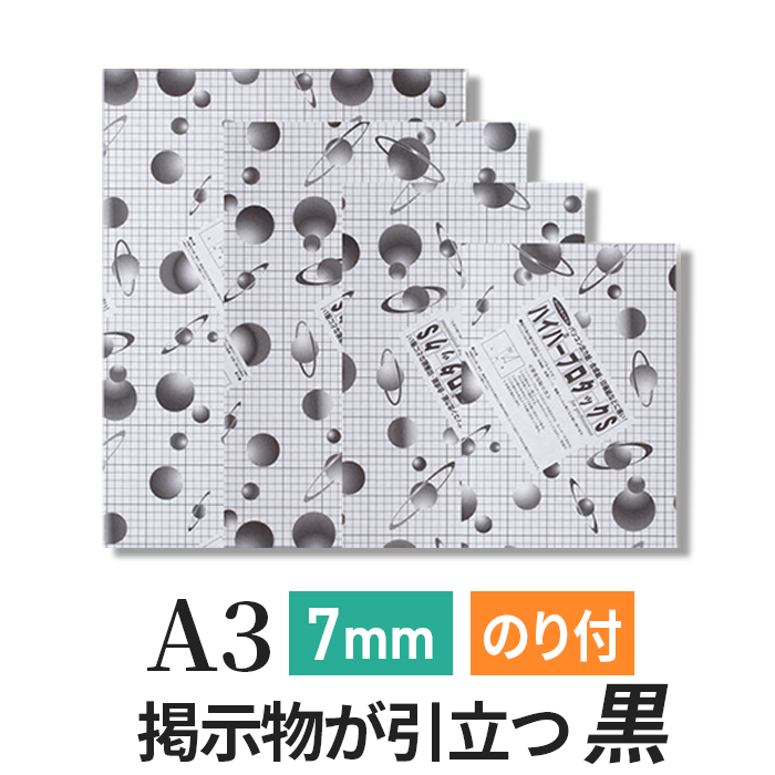 ハイパープロタックS ブラック 7mm A3