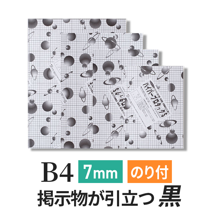 ハイパープロタックS ブラック 7mm B4