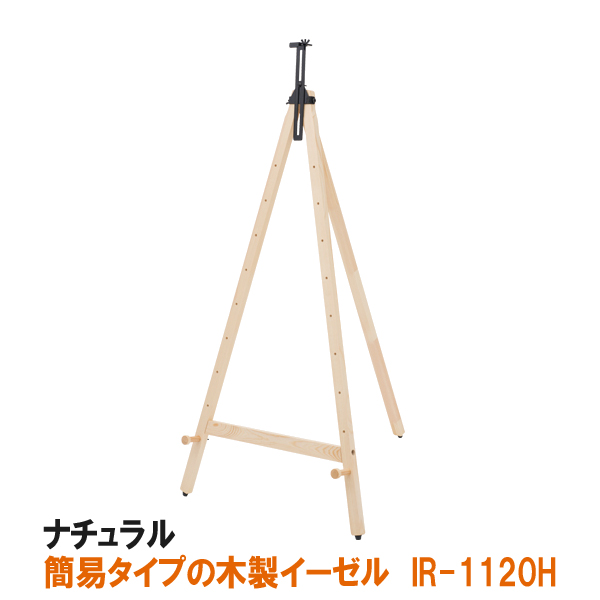 IRイーゼル　1120　ナチュラル
