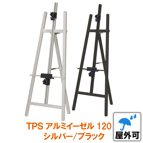 TPSアルミイーゼル　120