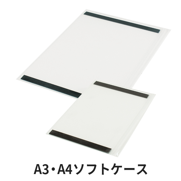 A3・A4ソフトケース