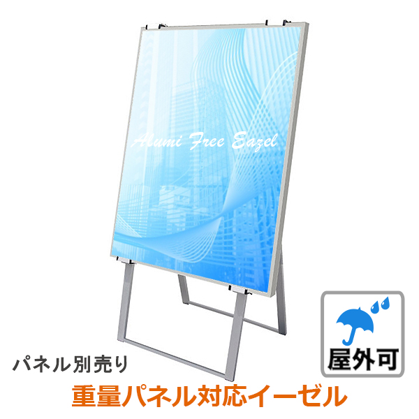 アルミフリーイーゼル600