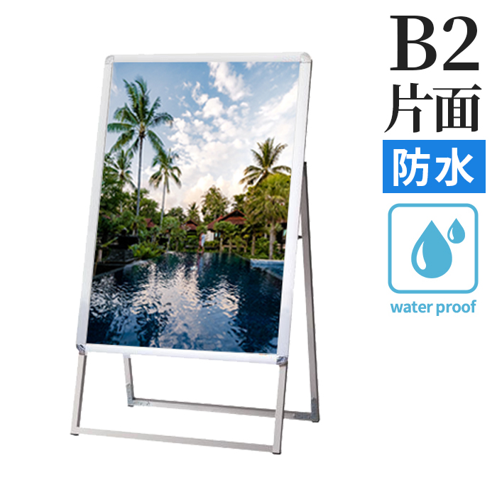 ポスターグリップスタンド看板 (防水パック付) BOPGSK B2 KS