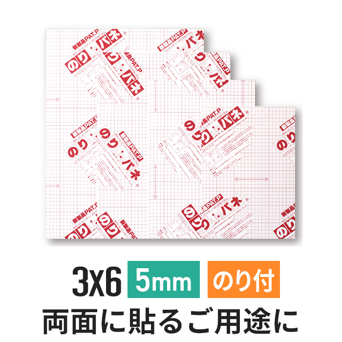 両面のりパネ　5mm　3×6