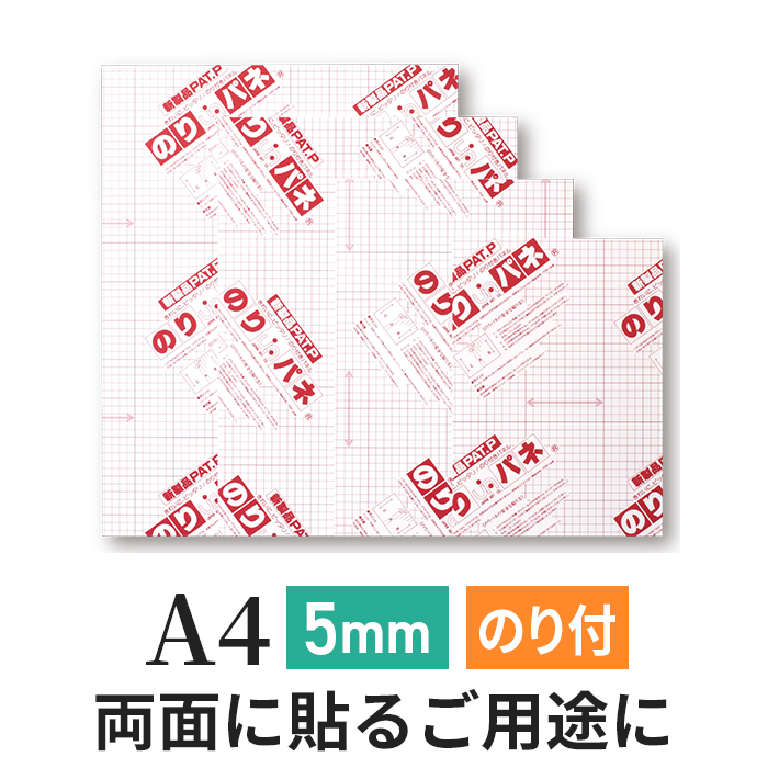 両面のりパネ　5mm　A4