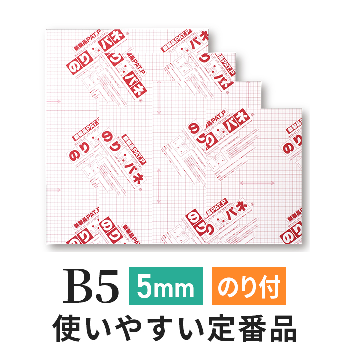 のりパネ　5mm B5