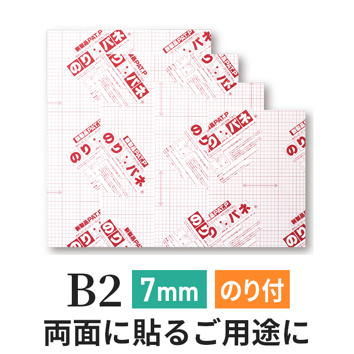 両面のりパネ　7mm　B2