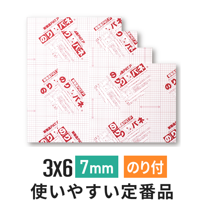 のりパネ　7mm 3×6