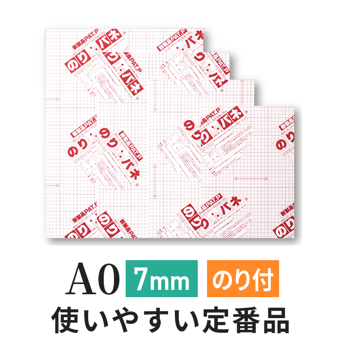 のりパネ　7mm A0