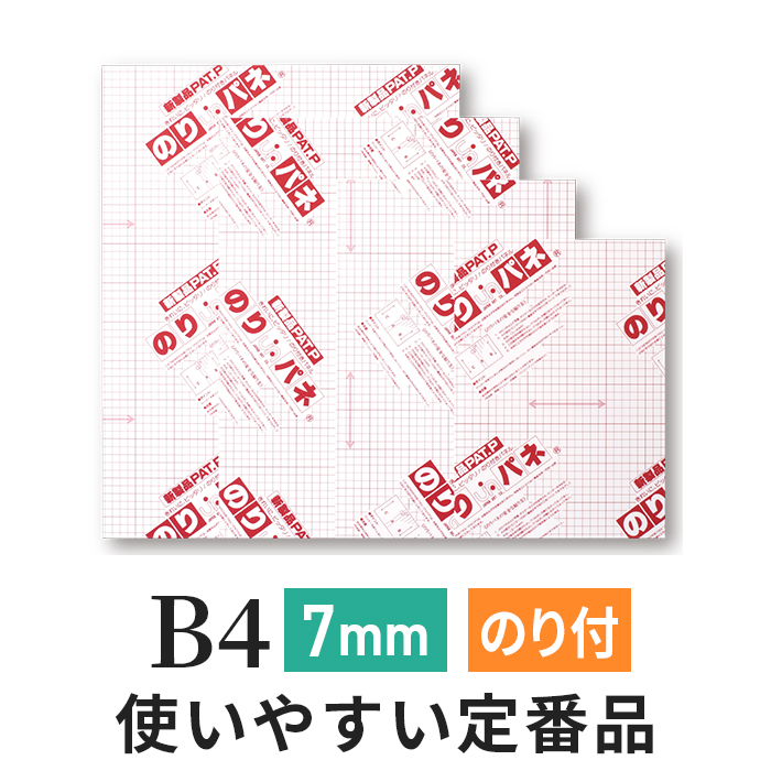 のりパネ　7mm B4