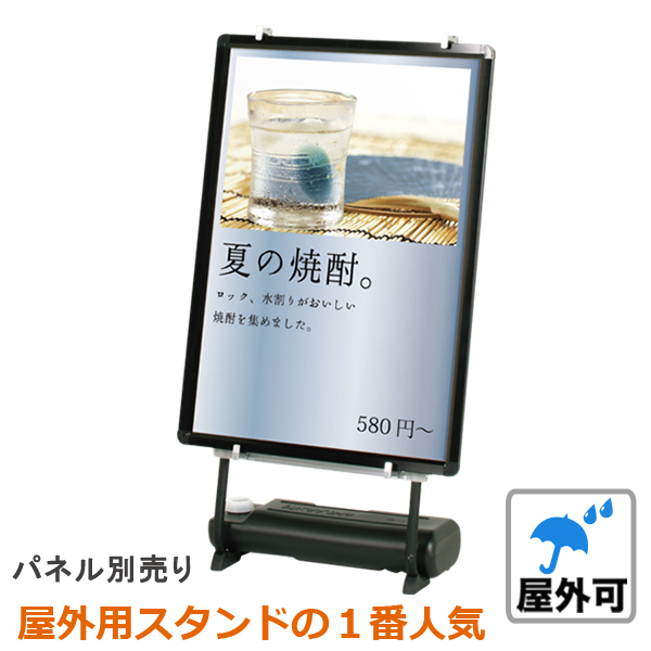 パネルスタンド（ウエイト付き） VS-84 屋外可【送料無料】