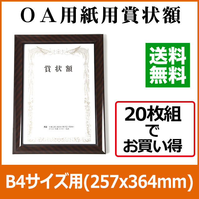 送料無料】金ラック 賞状額B4サイズ(257x364mm)/20枚セット（1枚あたり