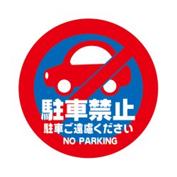 駐車禁止