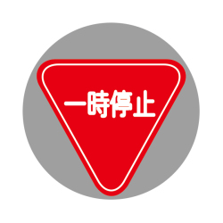一時停止