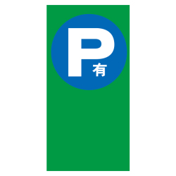 MPSマルチポップ面板　「P有」