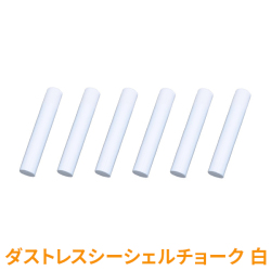 ダストレスシーシェルチョーク 6本入白