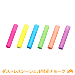 ダストレスシーシェル蛍光チョーク 6本入6色