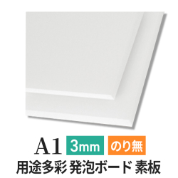 PSボード 3mm A1