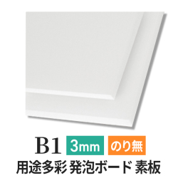PSボード 3mm B1