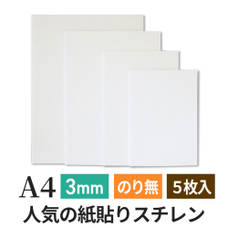 ポップコーア 3mm A4 5枚入