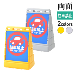 BPSバリアポップ+面板（駐車禁止）/サムネイル