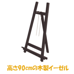 ローイーゼル90 ブラック