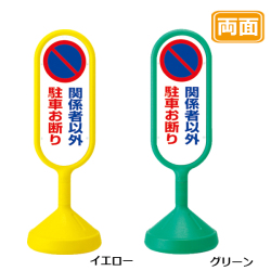 メッセージロードサイン　関係者以外駐車お断り 両面
