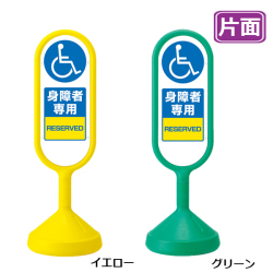 メッセージロードサイン　身障者専用 片面