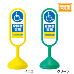メッセージロードサイン　身障者専用 両面