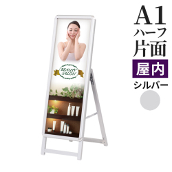 A型看板 A1ハーフサイズ 屋内 片面 スリムグリップA  ロータイプ シルバー