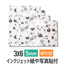 ハイパープロタックS　5mm 3×6