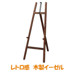 レトロ感あふれる落ち着いた色合いの木製イーゼル