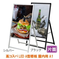 LED A型 看板 A1 イージーライトA 片面 屋内用