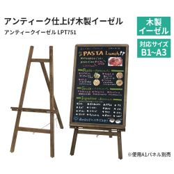 アンティークイーゼル LPT751