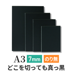 ブラックボード 7mm A3