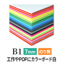 ニューカラーボード7mmB1 ホワイト