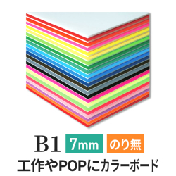 ニューカラーボード7mmB1