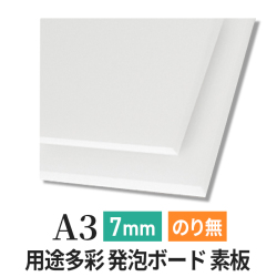 PSボード 7mm A3