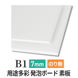 PSボード 7mm B1