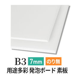 PSボード 7mm B3
