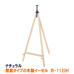 IRイーゼル　1120　ナチュラル