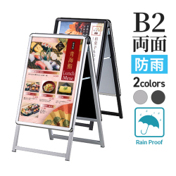 A型看板・A看板 防水／防雨｜屋外で紙ポスターが使えるスタンド看板
